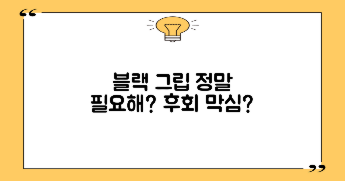 블랙 교정그립, 꼭 필요할까?