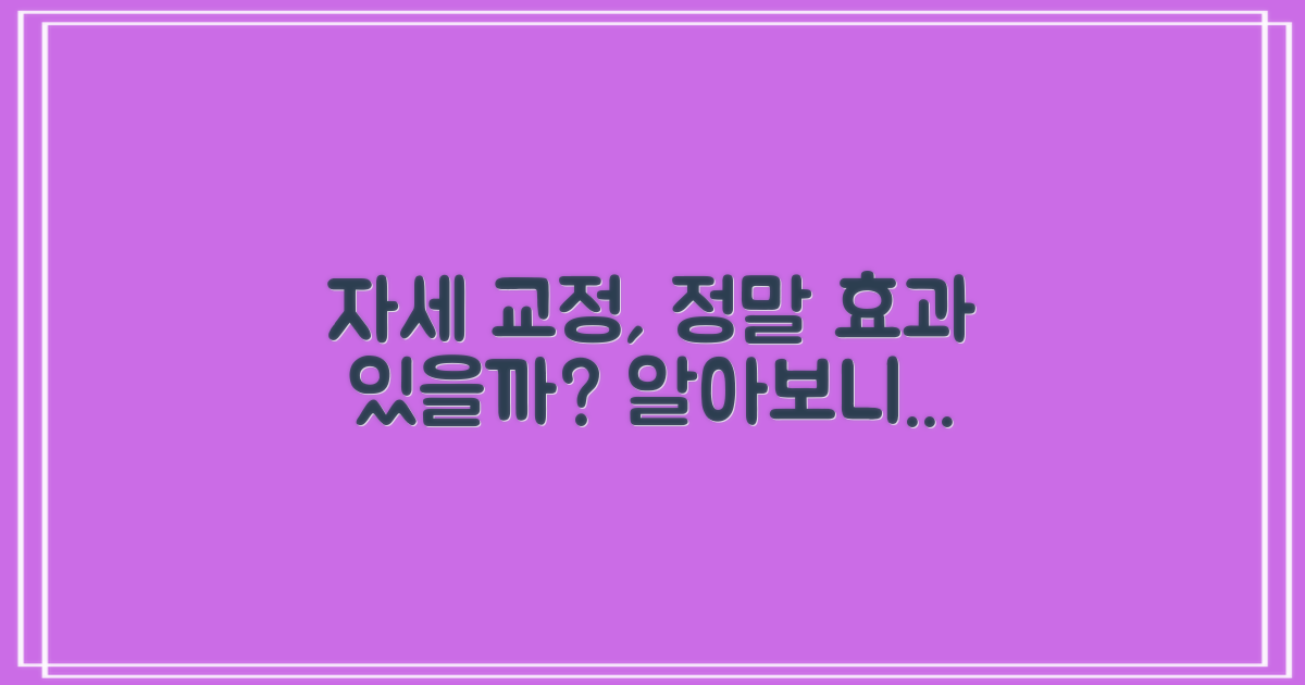 자세 교정, 정말 효과 있을까?