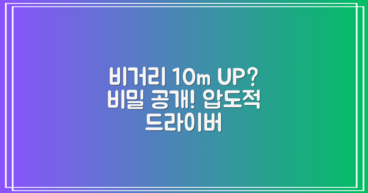 비거리, 10m 더 늘릴 수 있나?