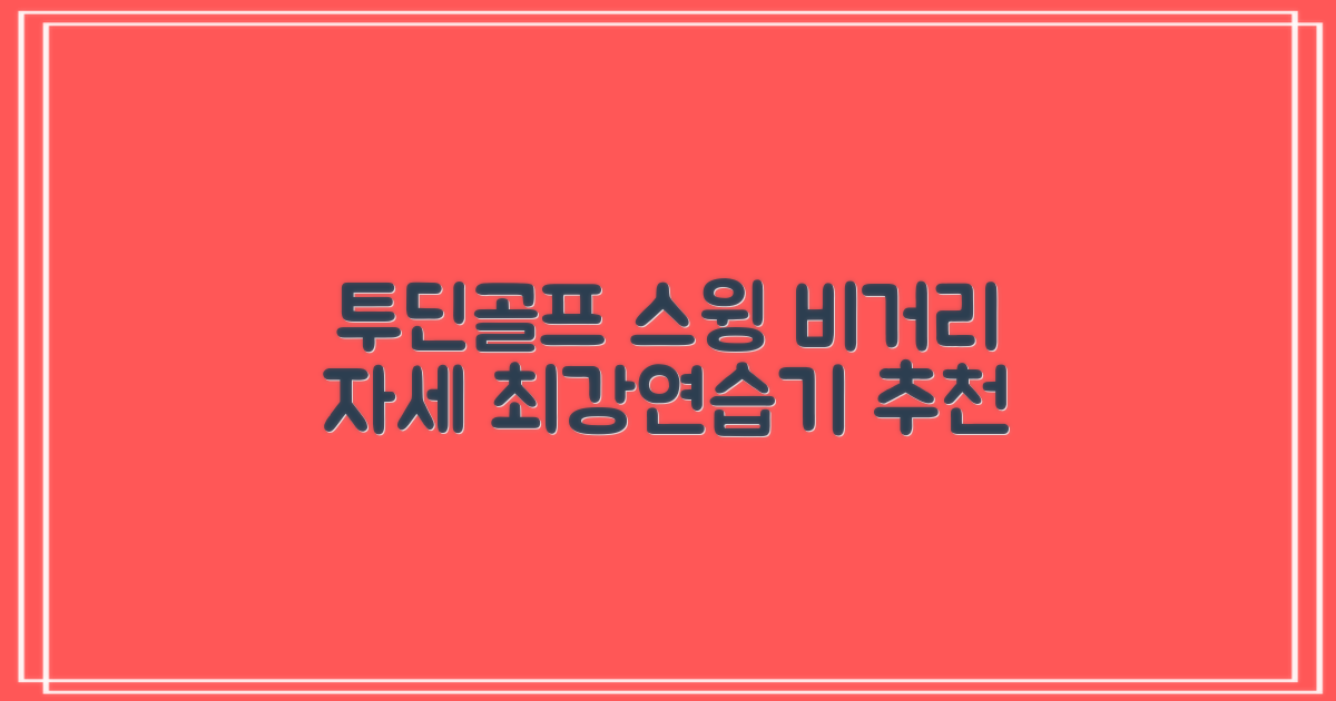 투딘골프 리얼타격감 퍼팩트 스윙트레이너 비거리향상 자세교정 스윙연습기, 블랙 교정그립, 1개 추천 리뷰
