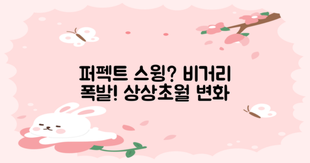 퍼펙트 스윙, 무엇이 달라질까?