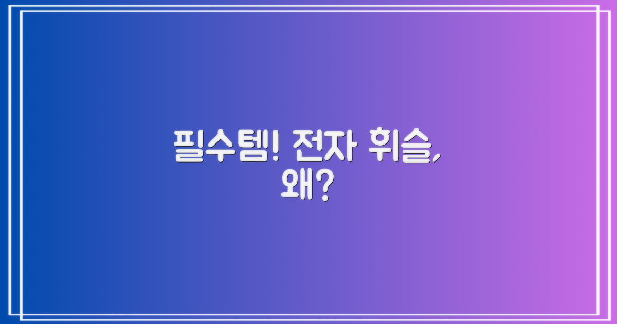 왜 전자 휘슬이 필수일까?