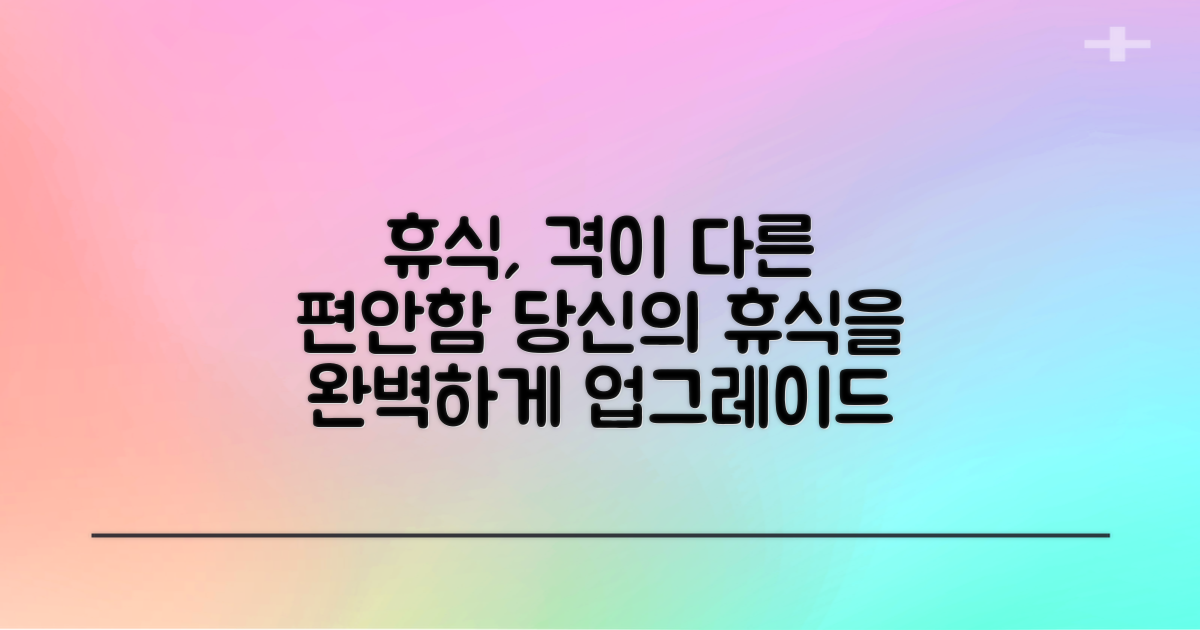 당신의 휴식을 업그레이드하세요