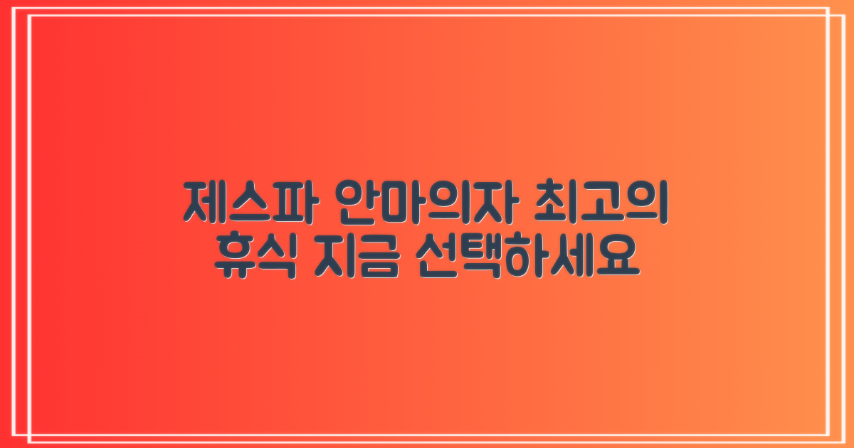 제스파 안마의자를 선택하세요