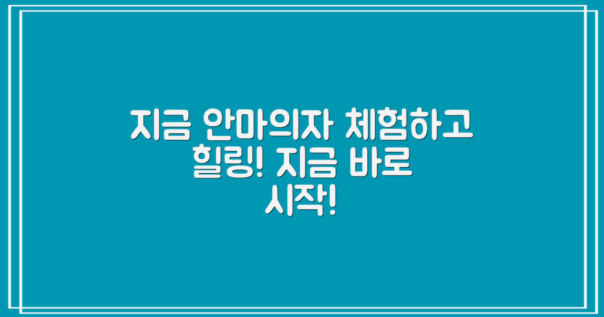 지금 안마의자를 경험하세요