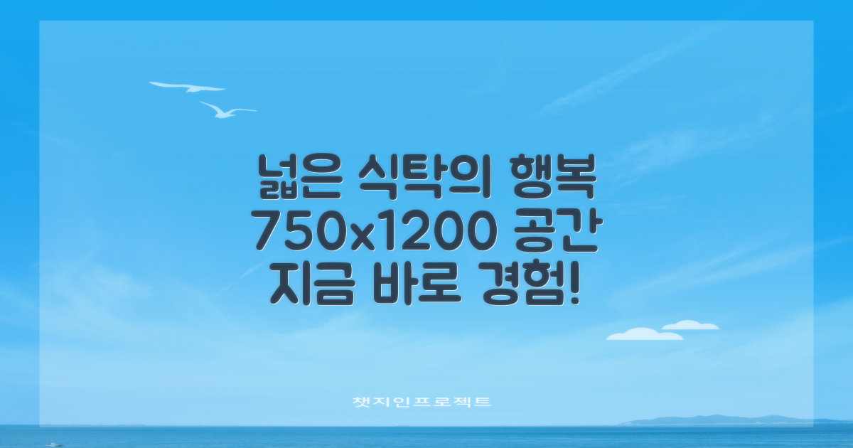 750x1200 사이즈, 넓은 식탁을 경험하세요!