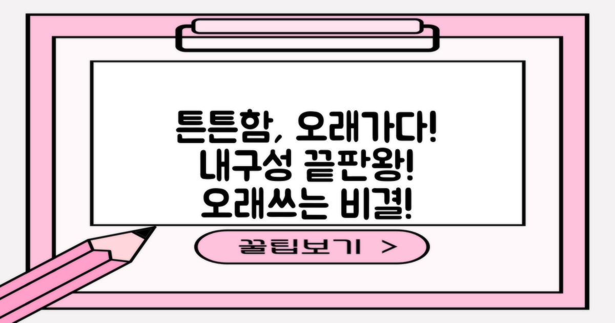 튼튼한 내구성, 오래도록