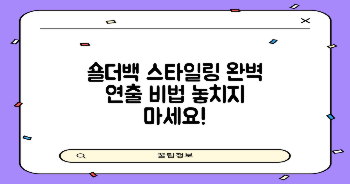 숄더백, 스타일은 어떻게 살릴까?