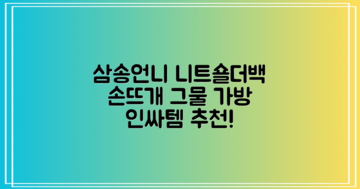 삼송언니 여성 니트 그물 숄더백 손뜨개 그물 가방 추천 리뷰