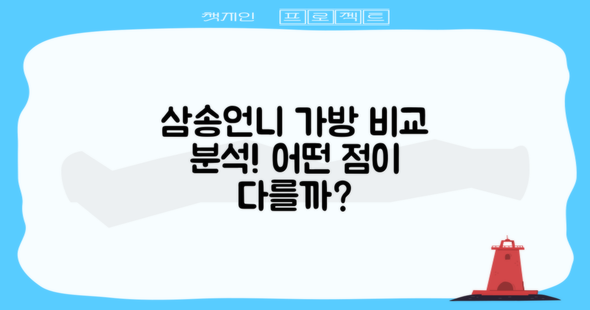 삼송언니 가방, 어떤 점이 다를까?