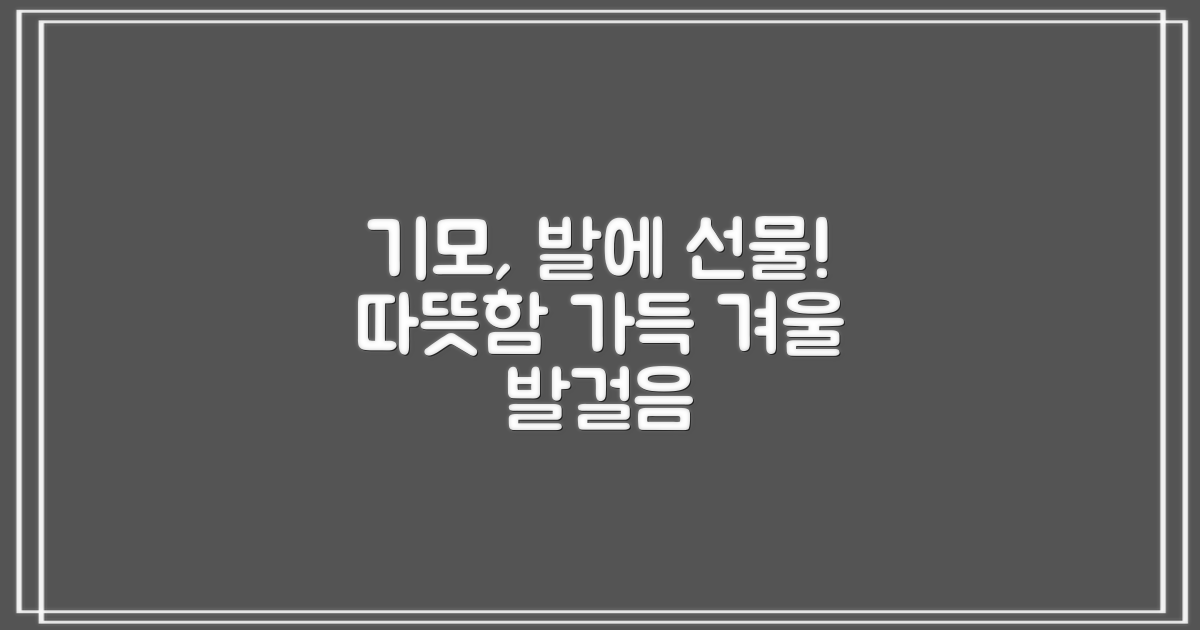 기모 안감, 발에 선물하세요.