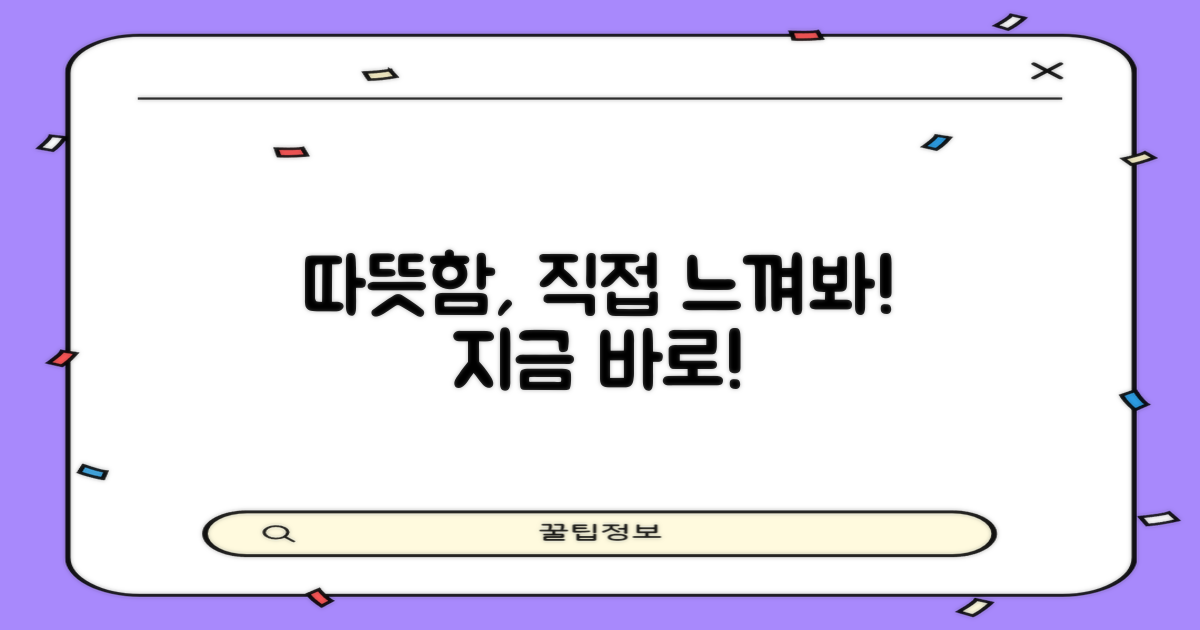 따뜻함, 직접 느껴보세요.