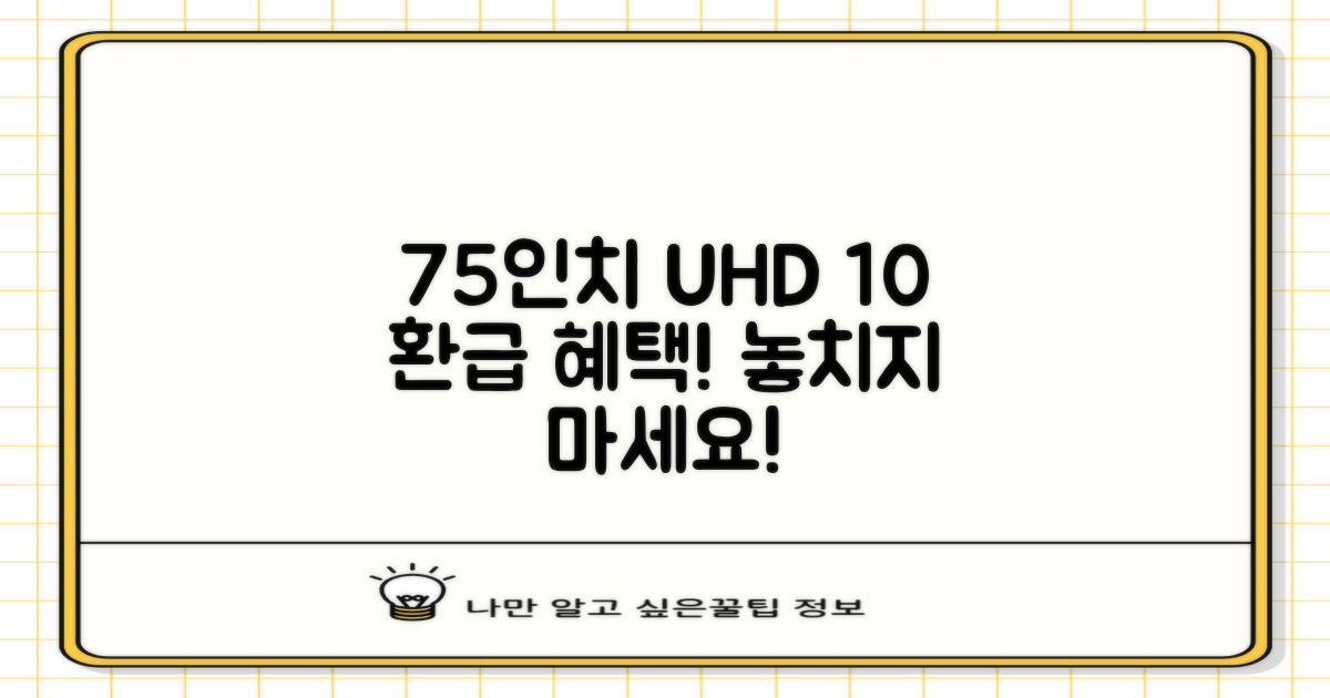 75인치 UHD, 10% 환급 혜택
