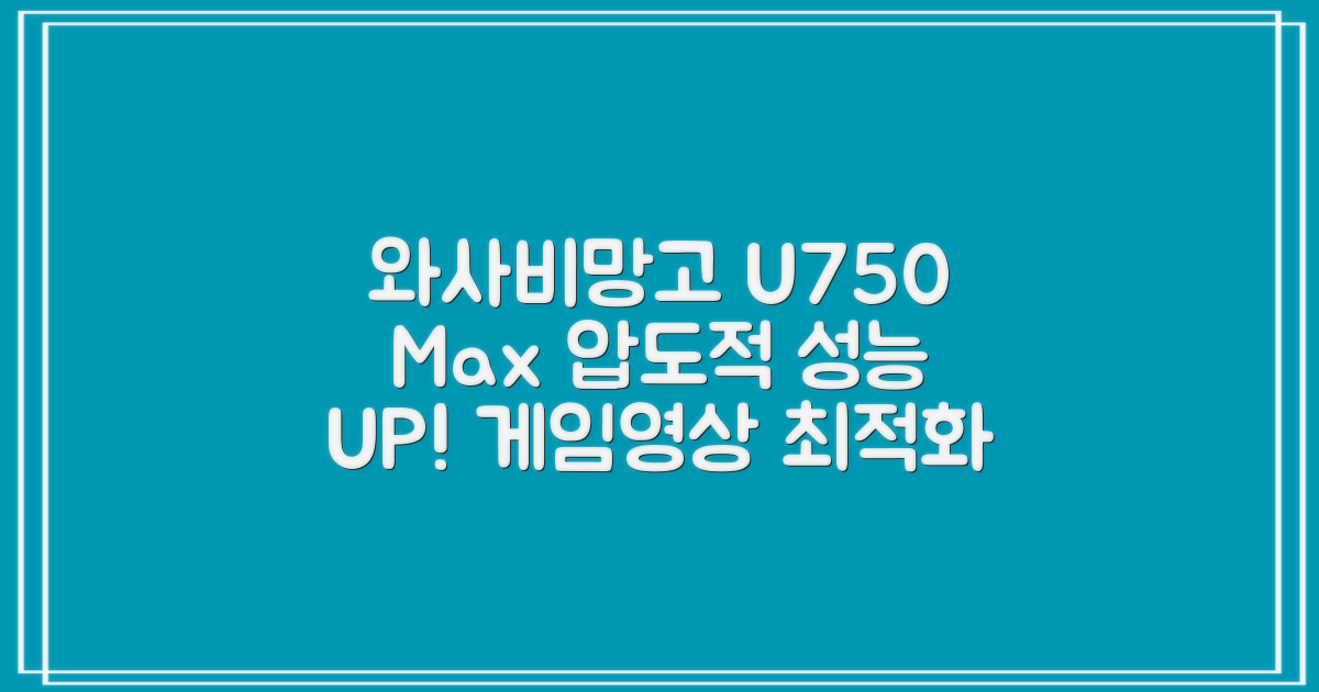 와사비망고 U750 Max 장점