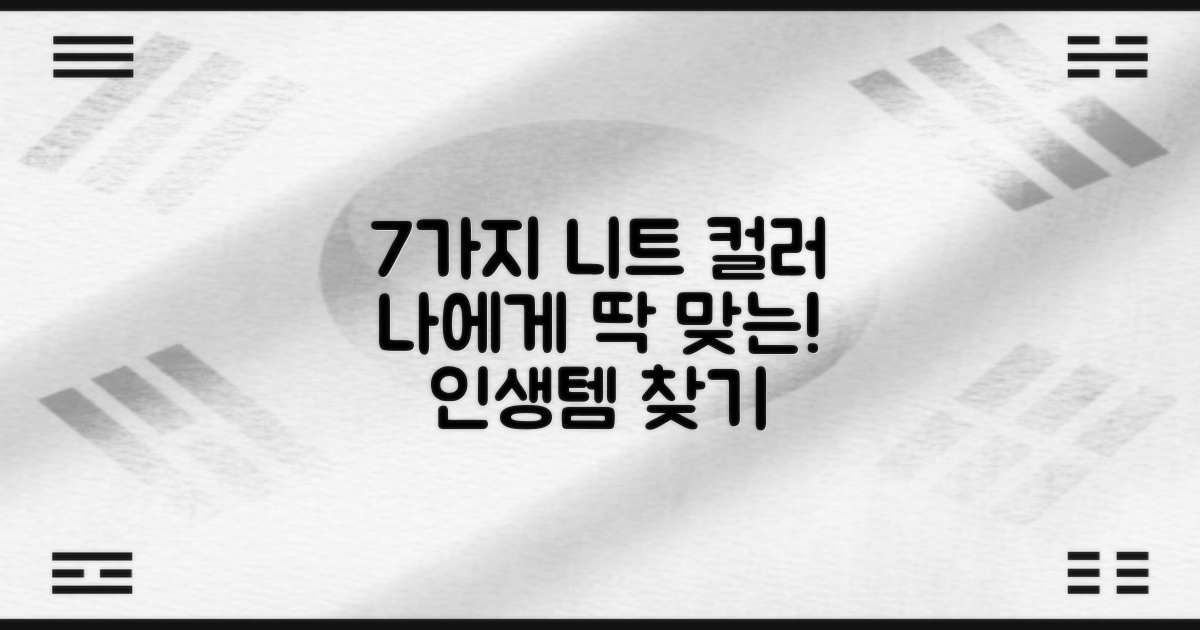 7가지 컬러, 나에게 맞는 니트 찾기