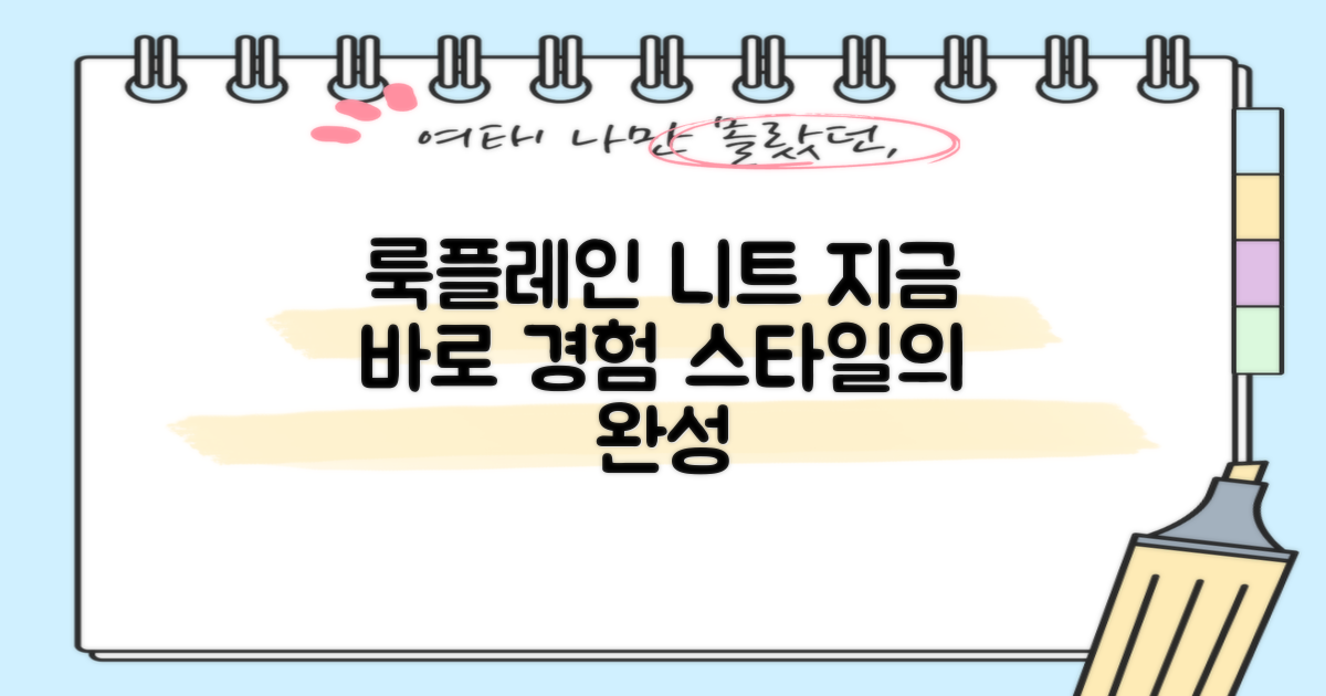 룩플레인 니트, 지금 바로 경험하세요