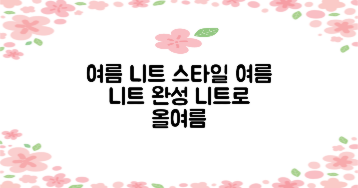 이 여름, 니트 스웨터로 스타일 완성