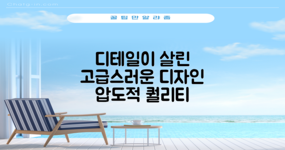 꼼꼼한 디테일, 고급스러운 디자인