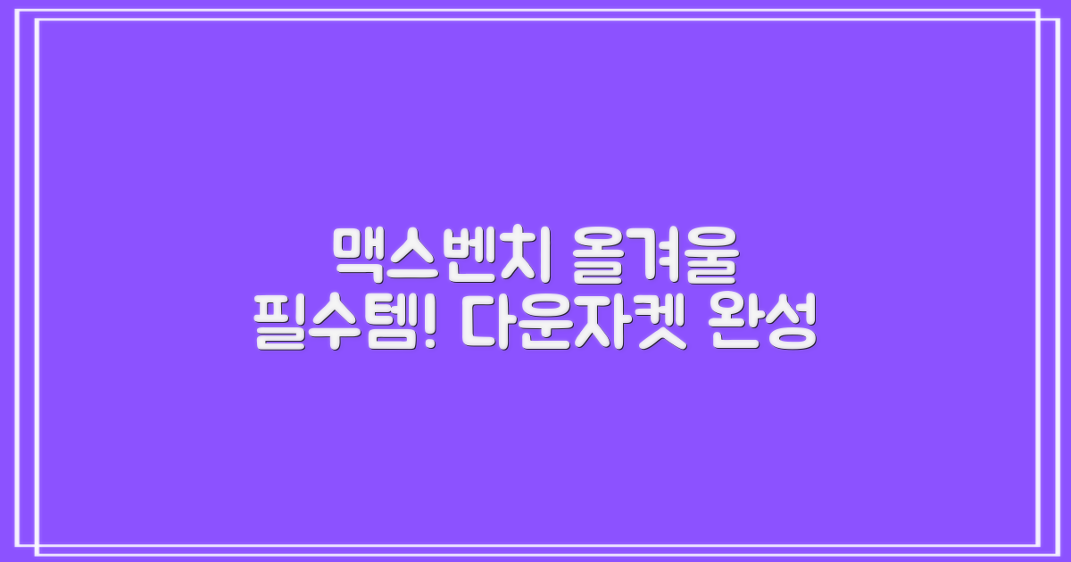 올겨울, 맥스벤치 다운자켓으로 완성