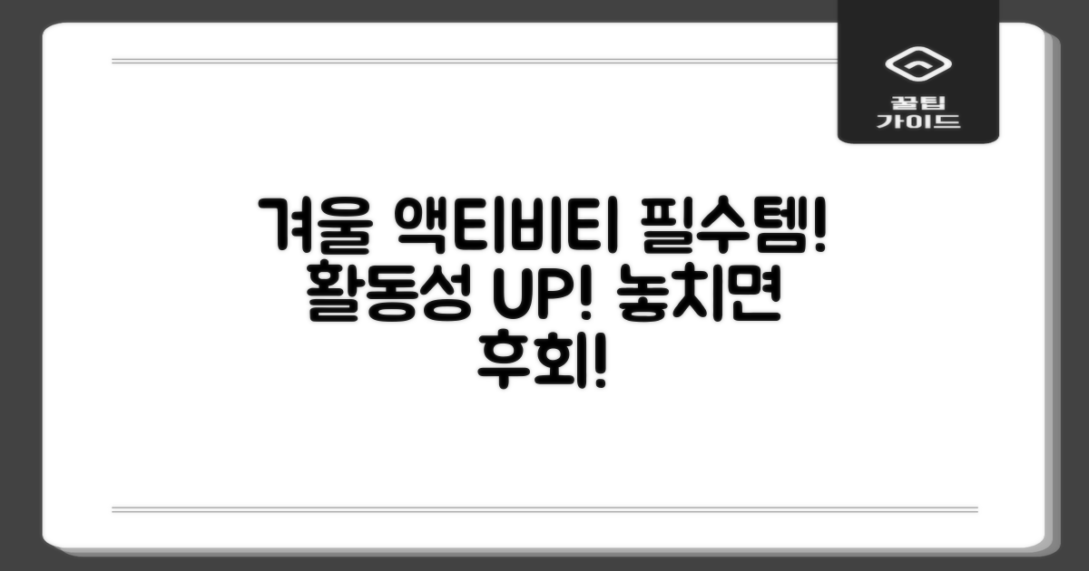 활동성 UP, 겨울 액티비티 필수템