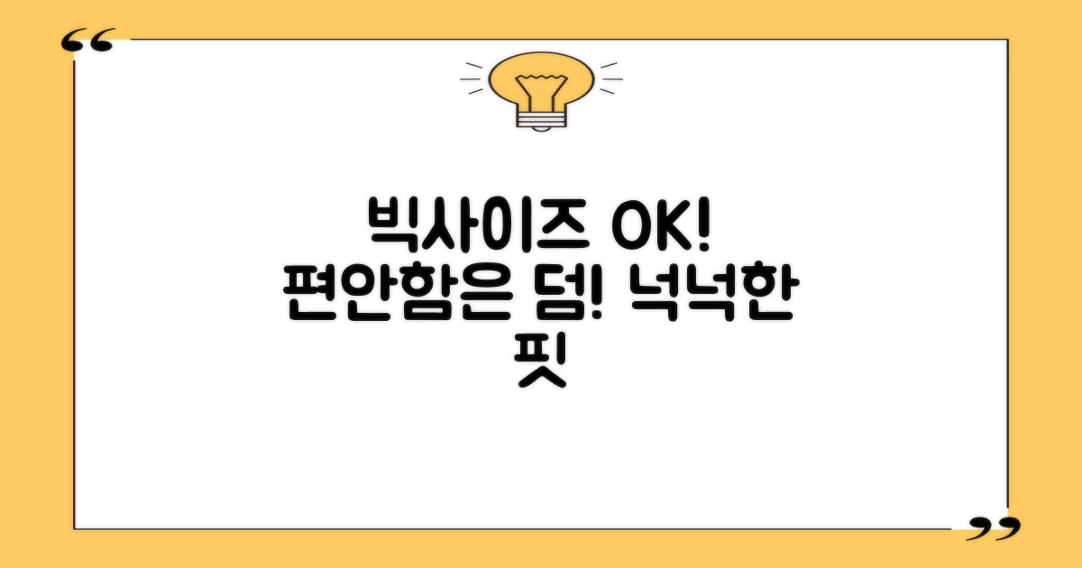 빅사이즈도 편안하게! 넉넉한 핏
