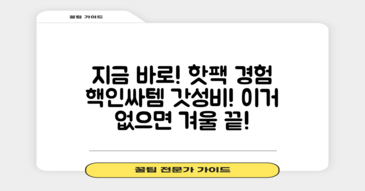 지금 바로 핫팩 경험하세요!