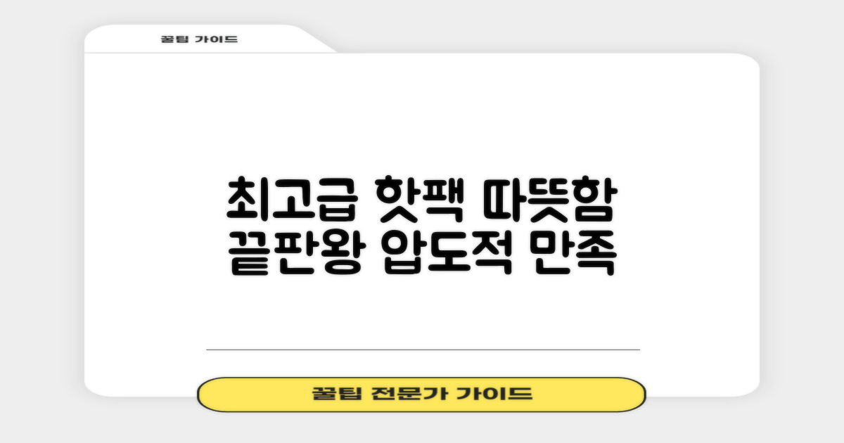 고급형 핫팩, 최상의 만족감!