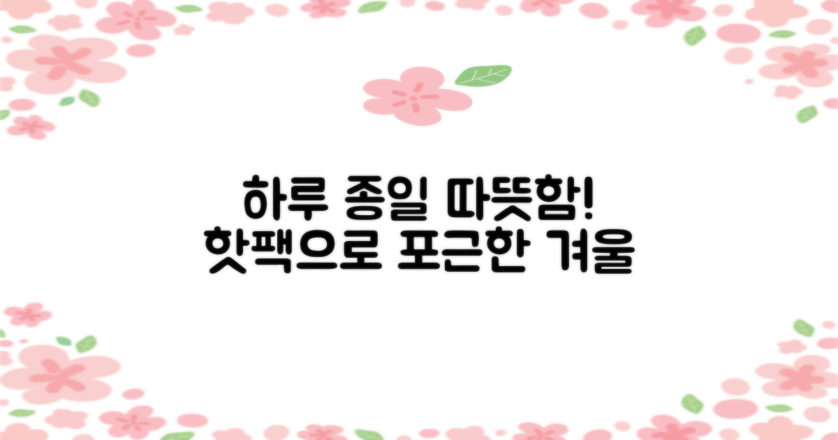 핫팩, 하루 종일 따뜻함 느껴보세요!