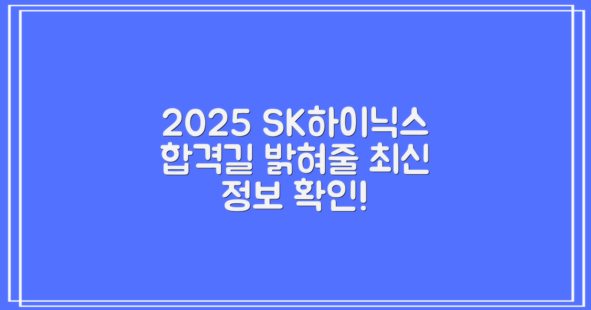 2025 SK하이닉스, 당신의 합격 길을 밝혀줄 최신 정보 확인!