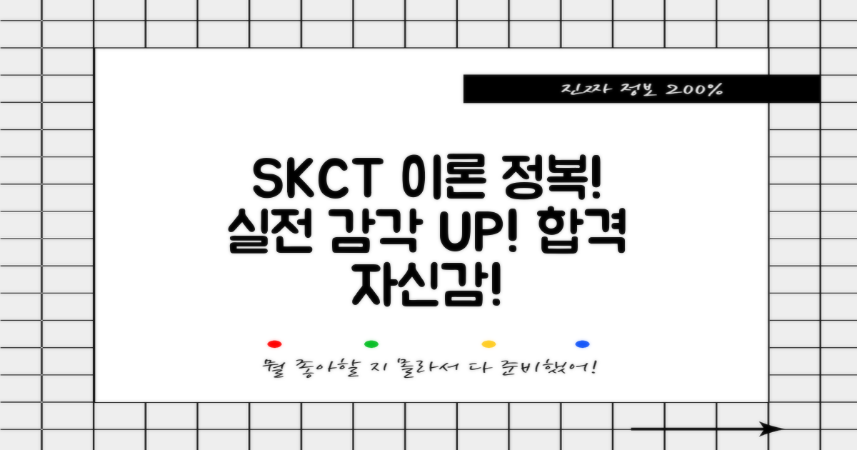 SKCT, 영역별 이론 완벽 마스터하고 실전 감각 키우세요!