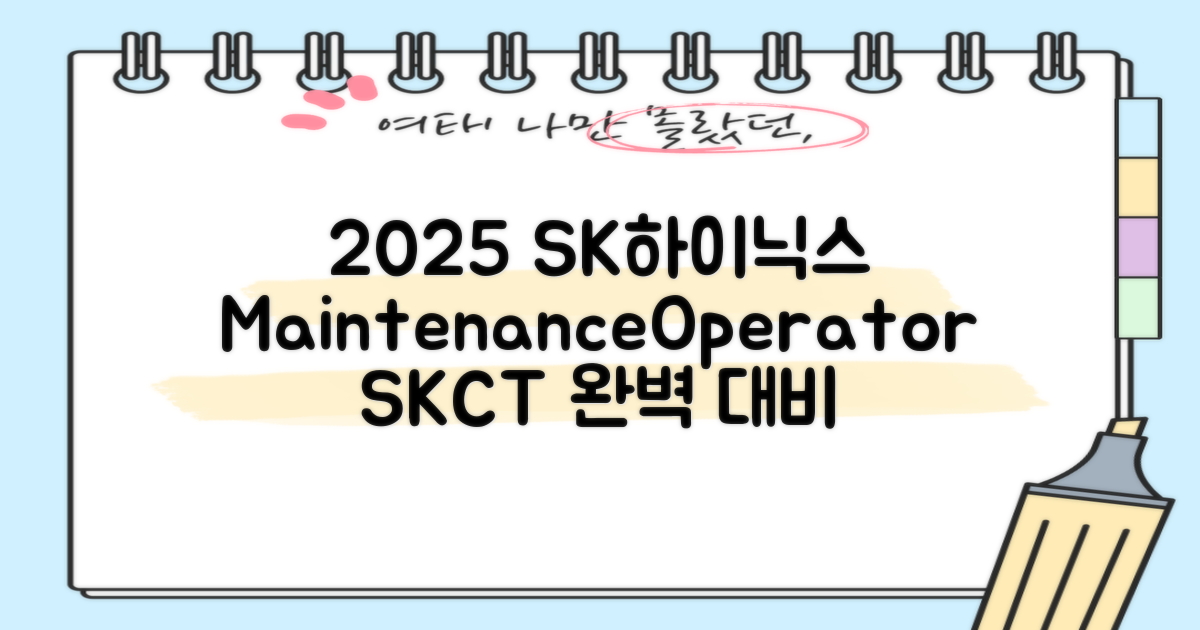 2025 SK하이닉스 Maintenance / Operator 온라인 SKCT: 영역별 필수이론 + 최신 기출유형 모의고사, 고시넷 추천 리뷰