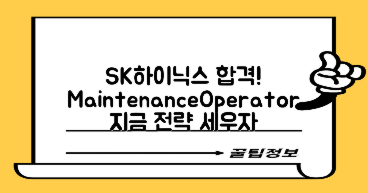 지금 바로 SK하이닉스 Maintenance/Operator 합격 전략 세우세요!