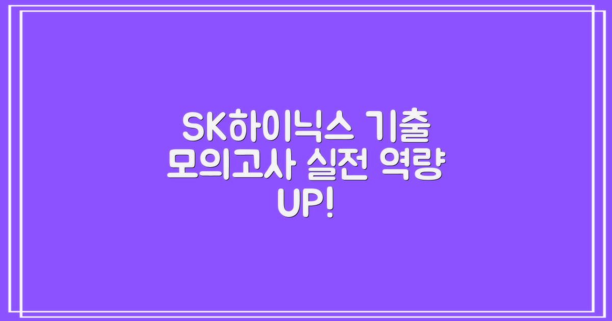 최신 기출 유형 모의고사로 SK하이닉스 실전 역량 UP!