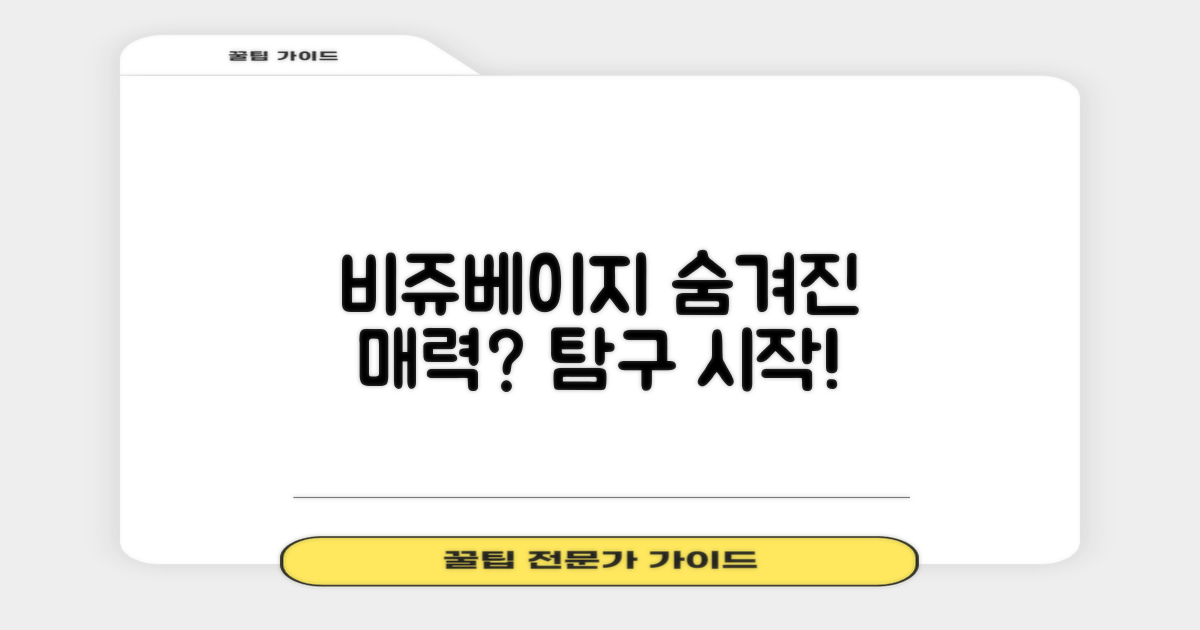 비쥬베이지, 어떤 매력을 숨겼을까?