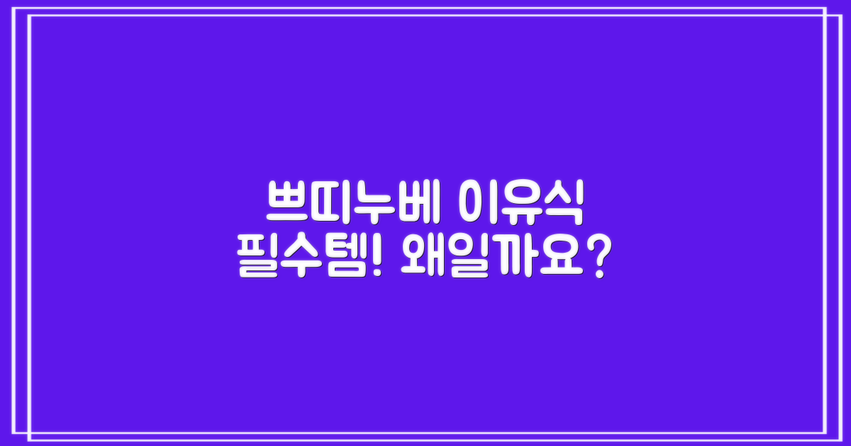 쁘띠누베, 왜 이유식 조리 필수템일까?