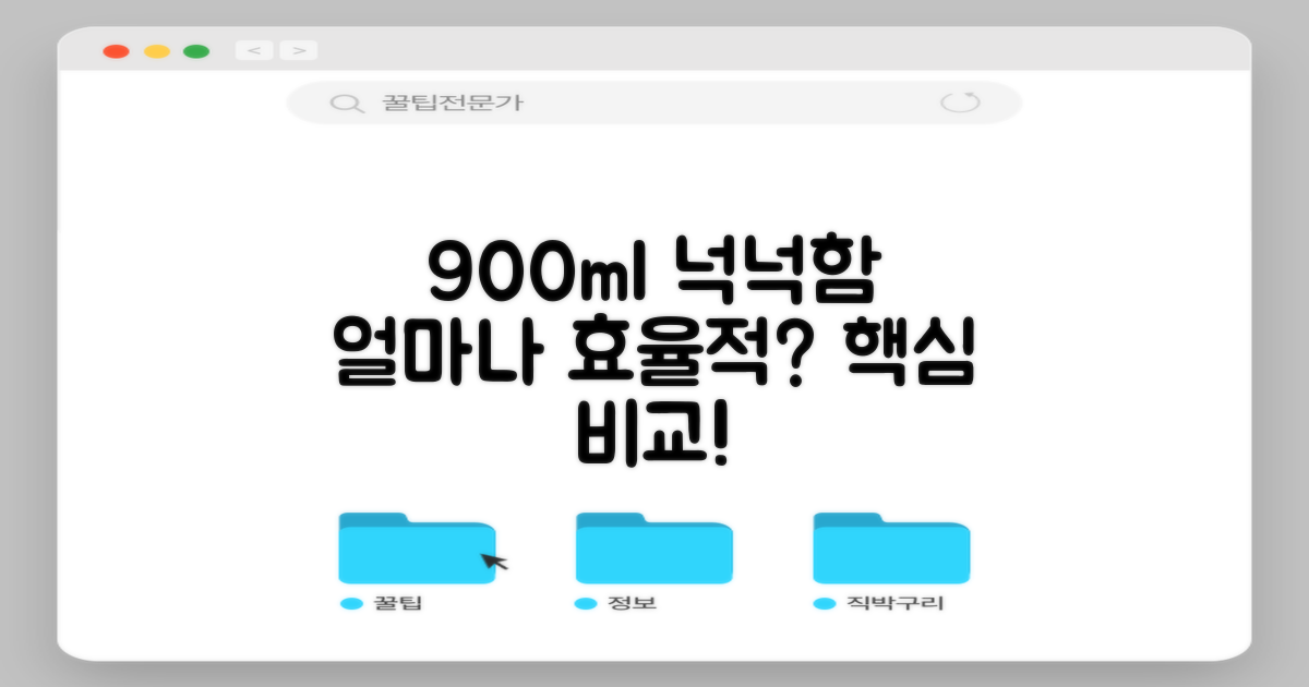 900ml 넉넉함, 얼마나 효율적일까?