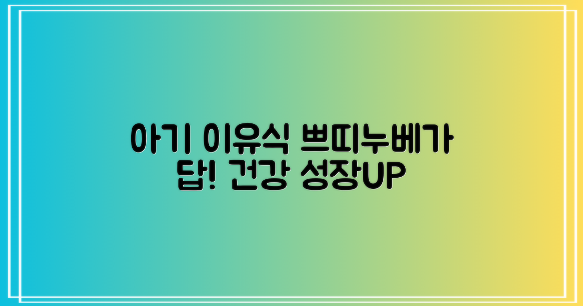 쁘띠누베 이유식, 우리 아기에게 왜 좋을까?