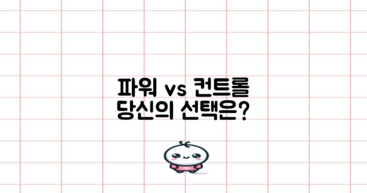 파워 vs 컨트롤, 당신의 선택