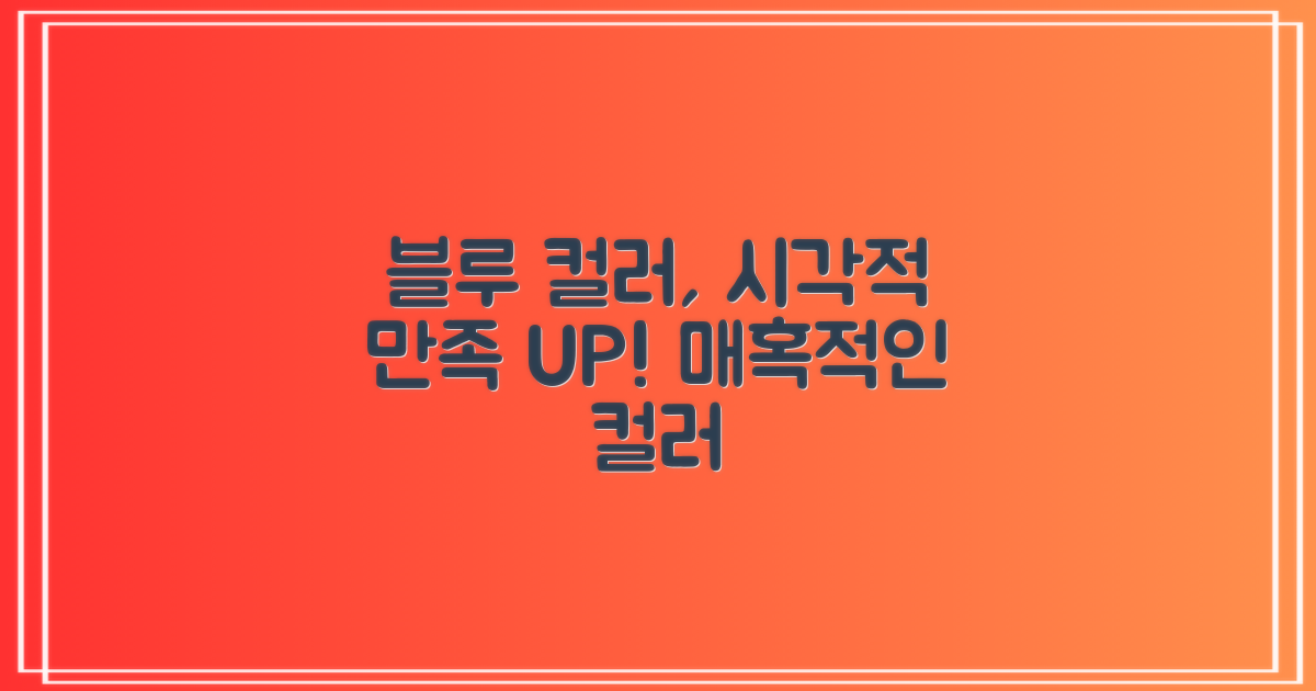 블루 컬러, 시각적 만족도 UP