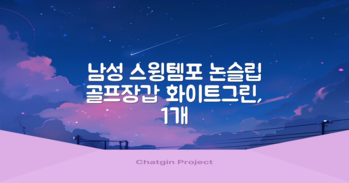아닥 남성용 스윙템포칩 논슬립 골프장갑 왼손용, 화이트 + 그린, 1개 추천 리뷰