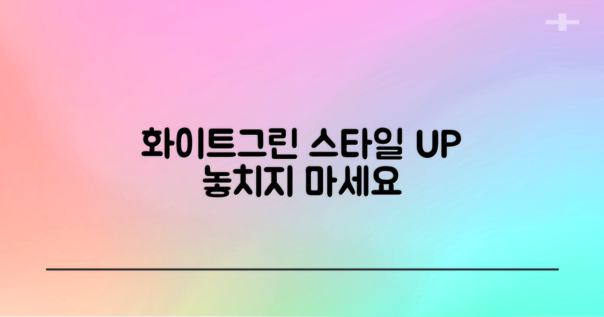 화이트+그린, 스타일까지 놓치지 마세요