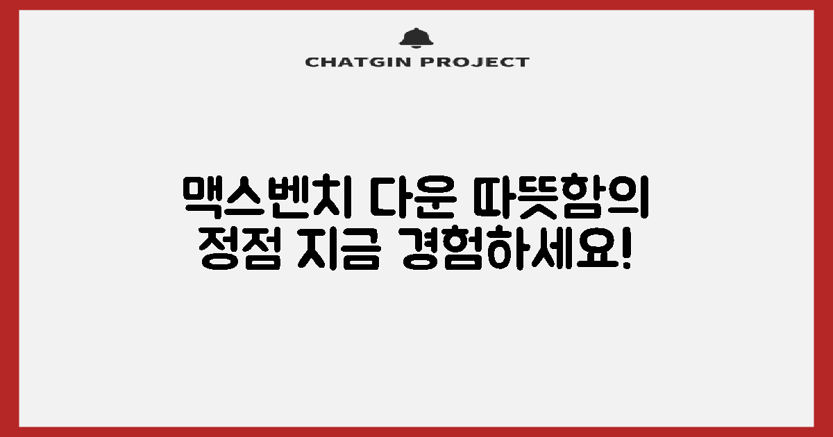따뜻함의 정점, 맥스벤치 다운자켓을 경험하세요!