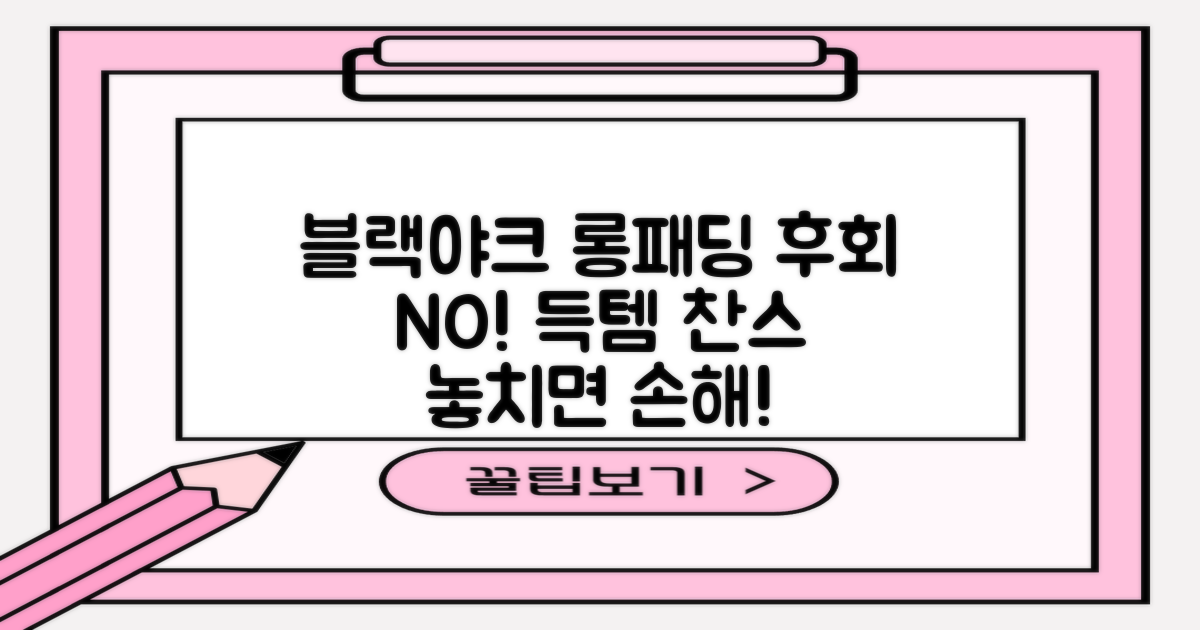 블랙야크 롱패딩, 후회 없는 선택을 하세요!