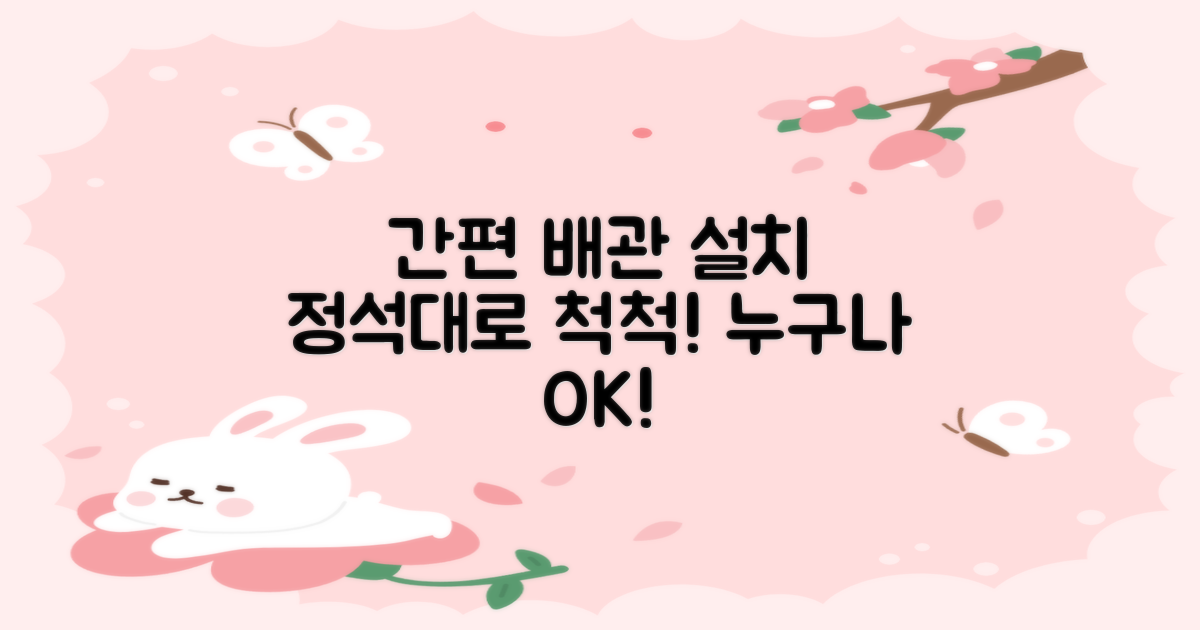 일반배관 설치, 간편함의 정석