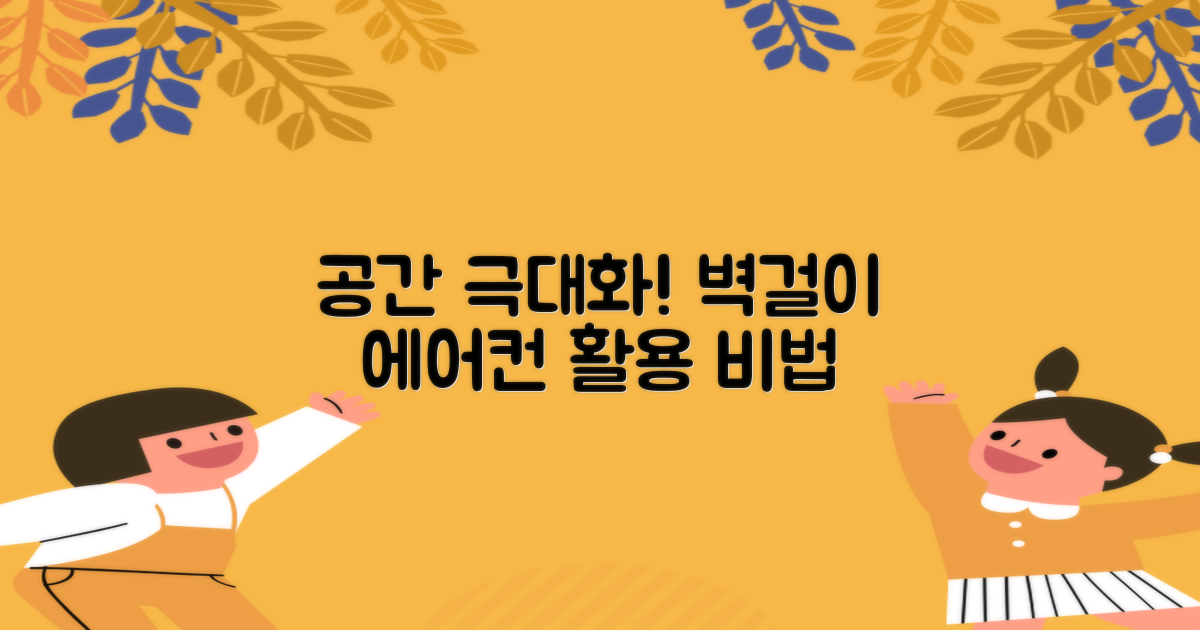 벽걸이형 에어컨, 공간 활용 극대화