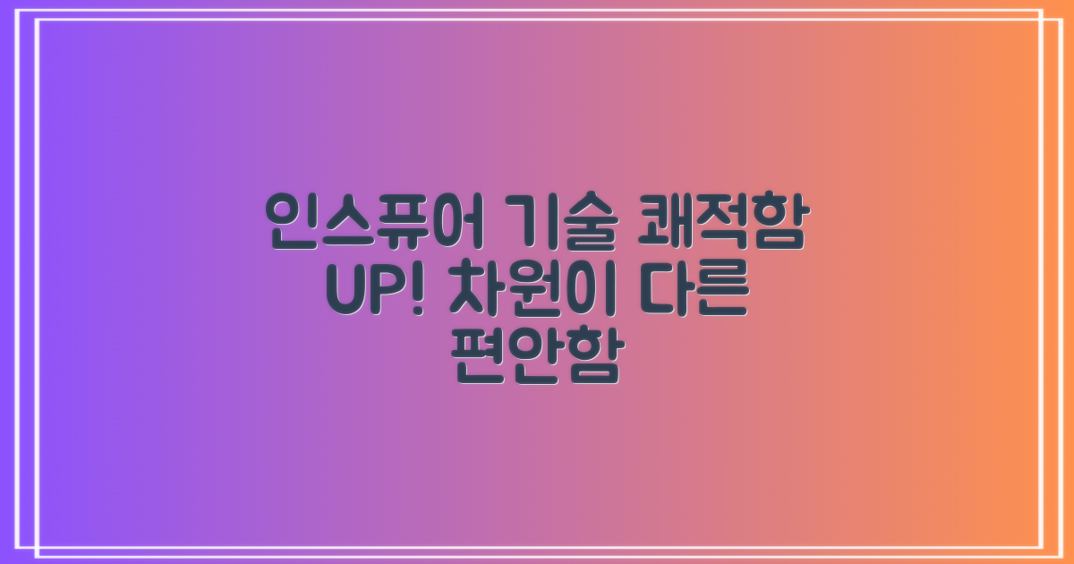 인스퓨어 기술, 쾌적함을 더하다