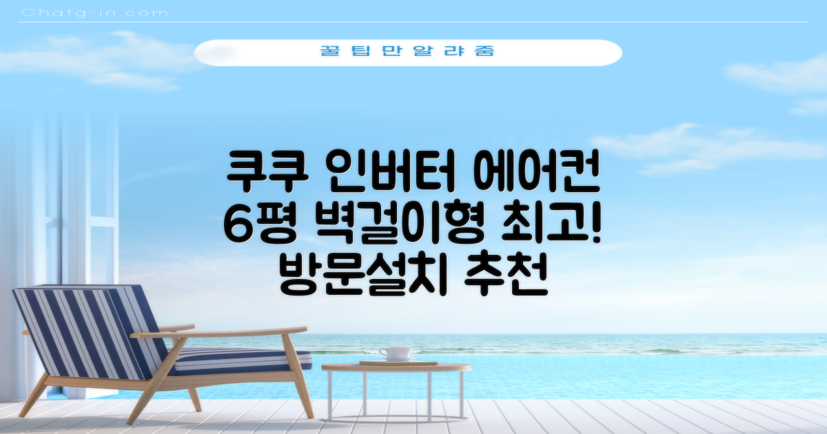 쿠쿠 인버터 18.7(6평) 인스퓨어 벽걸이형 에어컨 CA-CRC0610W 방문설치, 일반배관형 추천 리뷰