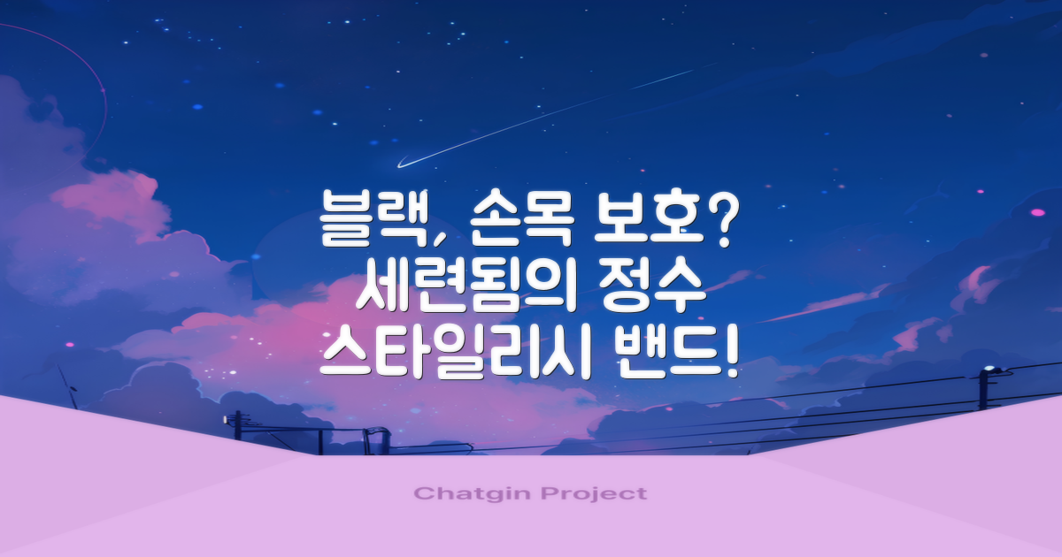 블랙, 세련된 손목 보호?