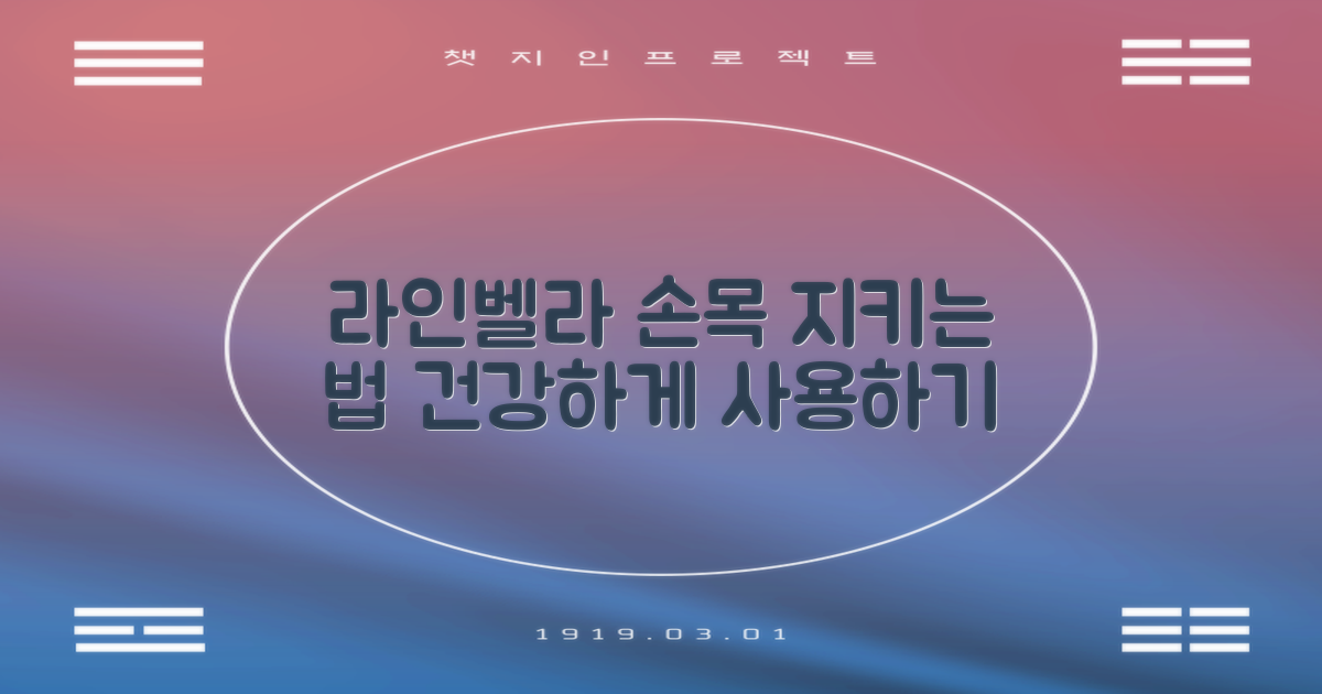 라인벨라, 손목을 어떻게 지킬까?