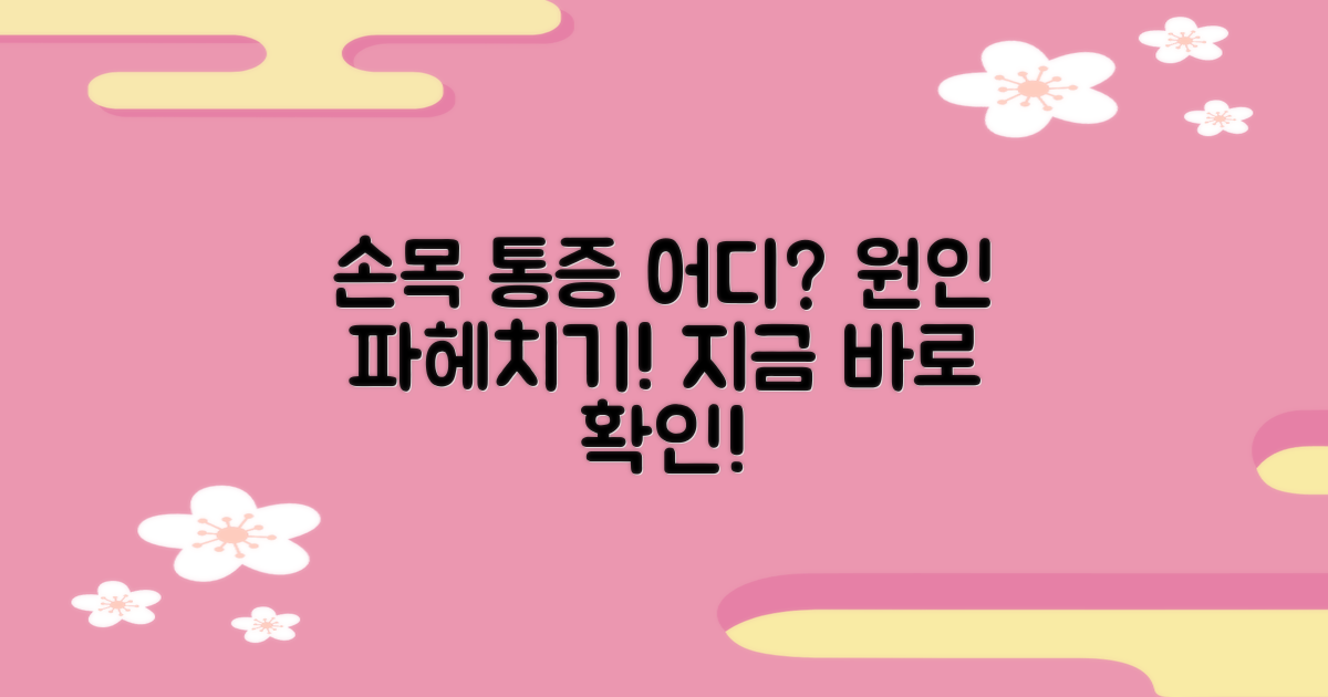 손목 통증, 어디서 왔을까?